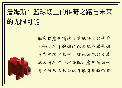 詹姆斯：篮球场上的传奇之路与未来的无限可能
