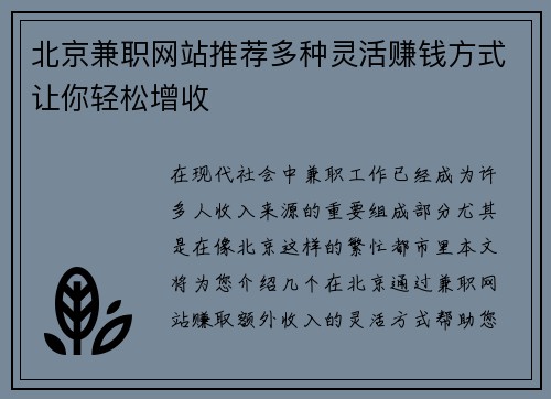 北京兼职网站推荐多种灵活赚钱方式让你轻松增收