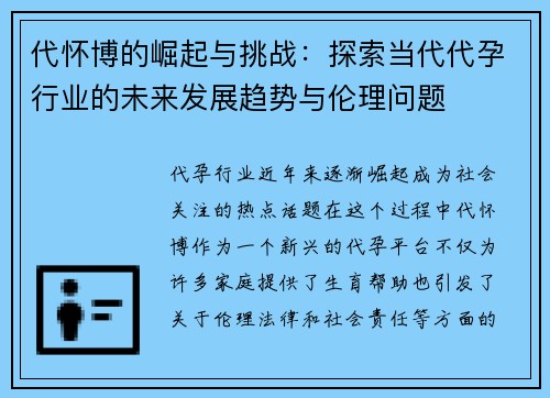 代怀博的崛起与挑战：探索当代代孕行业的未来发展趋势与伦理问题