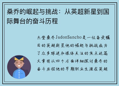 桑乔的崛起与挑战：从英超新星到国际舞台的奋斗历程