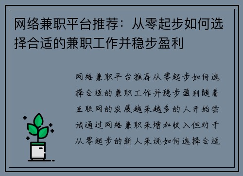 网络兼职平台推荐：从零起步如何选择合适的兼职工作并稳步盈利