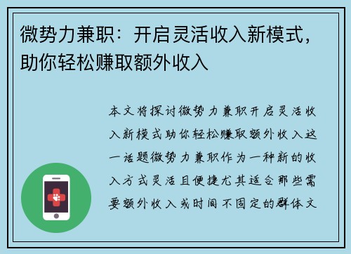 微势力兼职：开启灵活收入新模式，助你轻松赚取额外收入