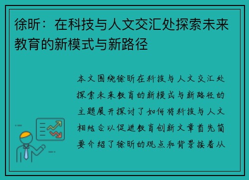 徐昕：在科技与人文交汇处探索未来教育的新模式与新路径