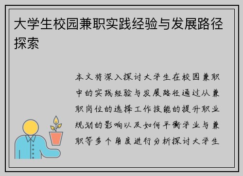 大学生校园兼职实践经验与发展路径探索