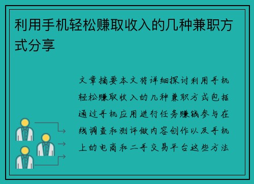 利用手机轻松赚取收入的几种兼职方式分享
