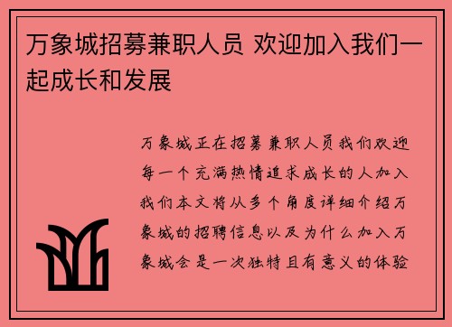 万象城招募兼职人员 欢迎加入我们一起成长和发展