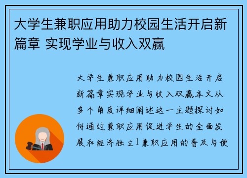 大学生兼职应用助力校园生活开启新篇章 实现学业与收入双赢