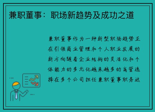 兼职董事：职场新趋势及成功之道