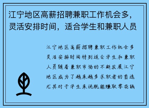 江宁地区高薪招聘兼职工作机会多，灵活安排时间，适合学生和兼职人员