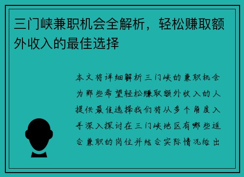 三门峡兼职机会全解析，轻松赚取额外收入的最佳选择