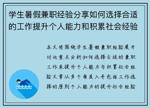 学生暑假兼职经验分享如何选择合适的工作提升个人能力和积累社会经验