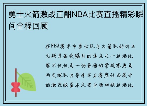 勇士火箭激战正酣NBA比赛直播精彩瞬间全程回顾