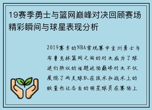 19赛季勇士与篮网巅峰对决回顾赛场精彩瞬间与球星表现分析