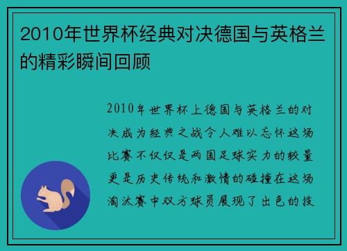 2010年世界杯经典对决德国与英格兰的精彩瞬间回顾