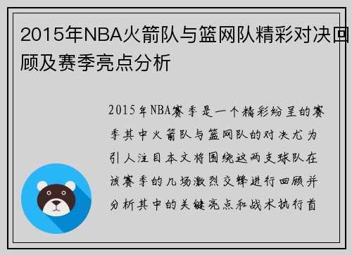 2015年NBA火箭队与篮网队精彩对决回顾及赛季亮点分析