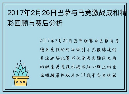 2017年2月26日巴萨与马竞激战成和精彩回顾与赛后分析