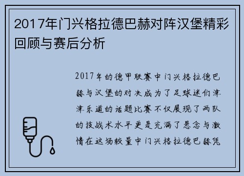 2017年门兴格拉德巴赫对阵汉堡精彩回顾与赛后分析