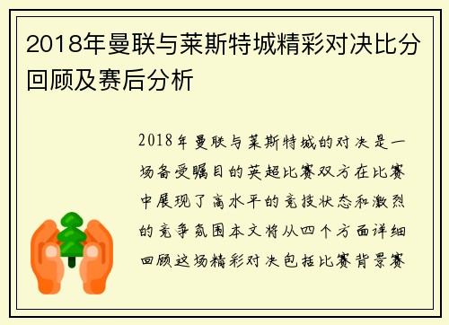 2018年曼联与莱斯特城精彩对决比分回顾及赛后分析