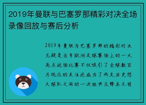 2019年曼联与巴塞罗那精彩对决全场录像回放与赛后分析