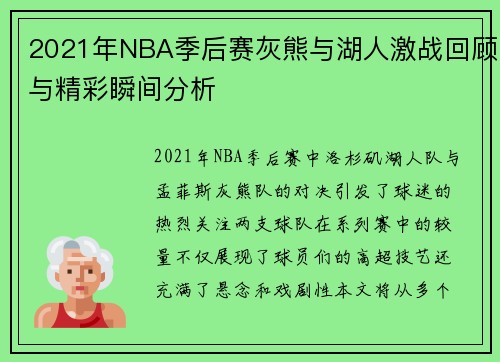 2021年NBA季后赛灰熊与湖人激战回顾与精彩瞬间分析