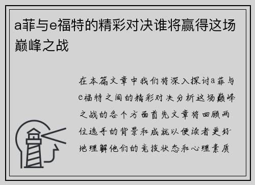 a菲与e福特的精彩对决谁将赢得这场巅峰之战