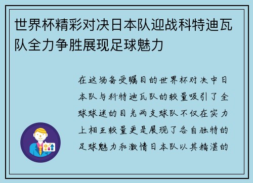 世界杯精彩对决日本队迎战科特迪瓦队全力争胜展现足球魅力