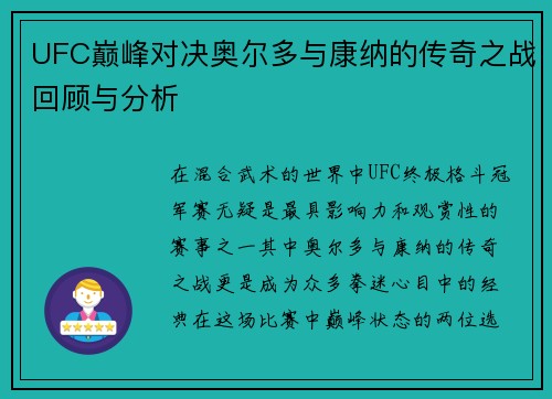UFC巅峰对决奥尔多与康纳的传奇之战回顾与分析