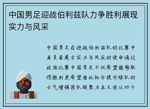 中国男足迎战伯利兹队力争胜利展现实力与风采
