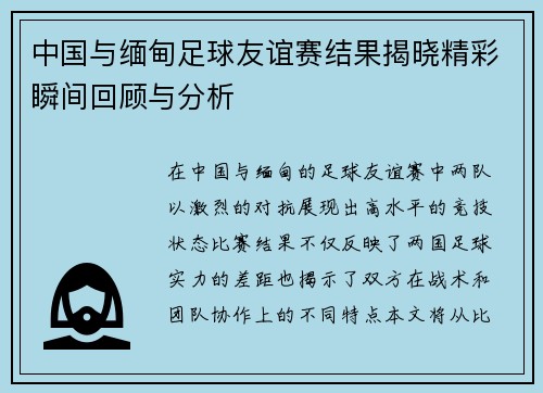 中国与缅甸足球友谊赛结果揭晓精彩瞬间回顾与分析