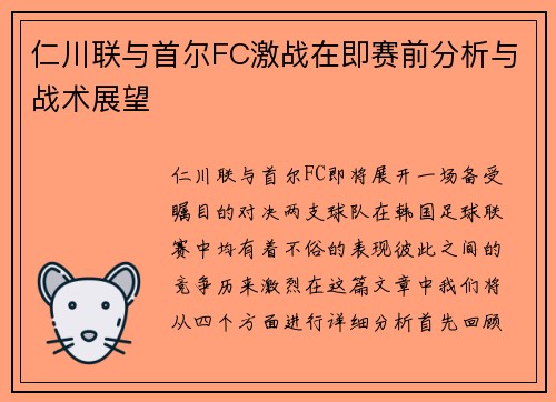 仁川联与首尔FC激战在即赛前分析与战术展望