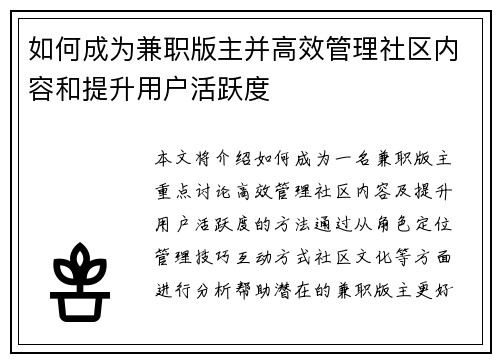 如何成为兼职版主并高效管理社区内容和提升用户活跃度