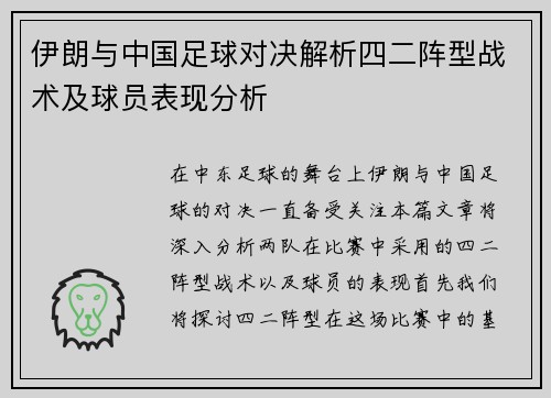 伊朗与中国足球对决解析四二阵型战术及球员表现分析