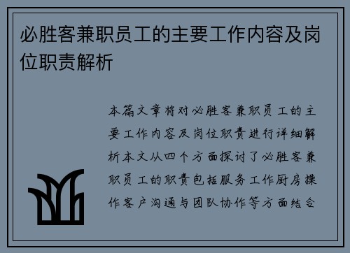 必胜客兼职员工的主要工作内容及岗位职责解析