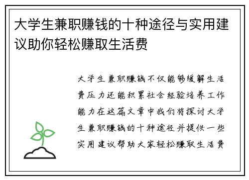 大学生兼职赚钱的十种途径与实用建议助你轻松赚取生活费