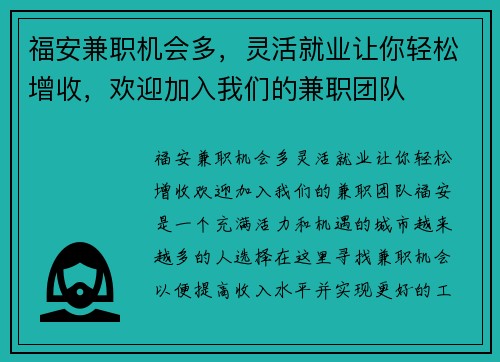 福安兼职机会多，灵活就业让你轻松增收，欢迎加入我们的兼职团队
