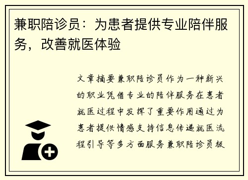 兼职陪诊员：为患者提供专业陪伴服务，改善就医体验