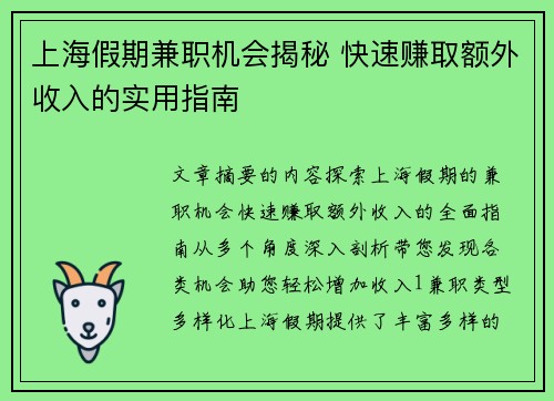 上海假期兼职机会揭秘 快速赚取额外收入的实用指南