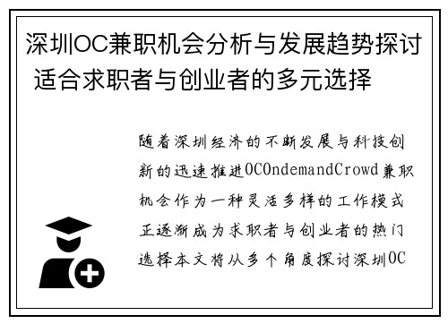 深圳OC兼职机会分析与发展趋势探讨 适合求职者与创业者的多元选择