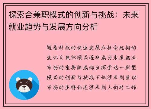 探索合兼职模式的创新与挑战：未来就业趋势与发展方向分析