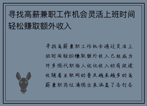 寻找高薪兼职工作机会灵活上班时间轻松赚取额外收入