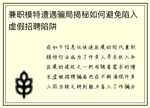 兼职模特遭遇骗局揭秘如何避免陷入虚假招聘陷阱