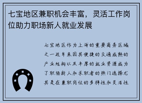 七宝地区兼职机会丰富，灵活工作岗位助力职场新人就业发展