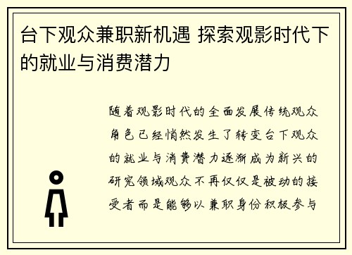 台下观众兼职新机遇 探索观影时代下的就业与消费潜力