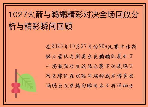 1027火箭与鹈鹕精彩对决全场回放分析与精彩瞬间回顾
