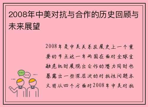 2008年中美对抗与合作的历史回顾与未来展望