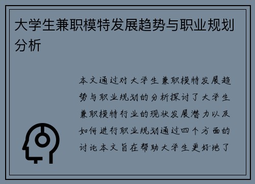 大学生兼职模特发展趋势与职业规划分析