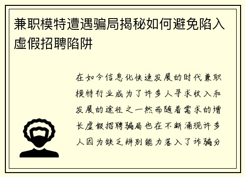 兼职模特遭遇骗局揭秘如何避免陷入虚假招聘陷阱