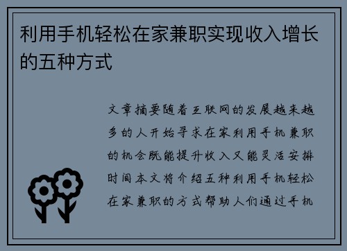 利用手机轻松在家兼职实现收入增长的五种方式
