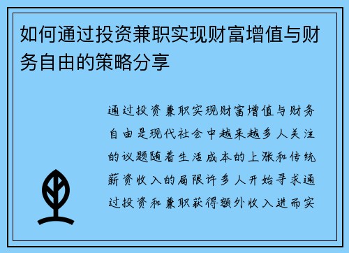 如何通过投资兼职实现财富增值与财务自由的策略分享