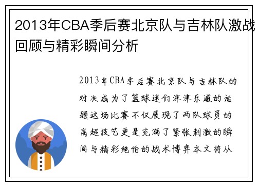 2013年CBA季后赛北京队与吉林队激战回顾与精彩瞬间分析